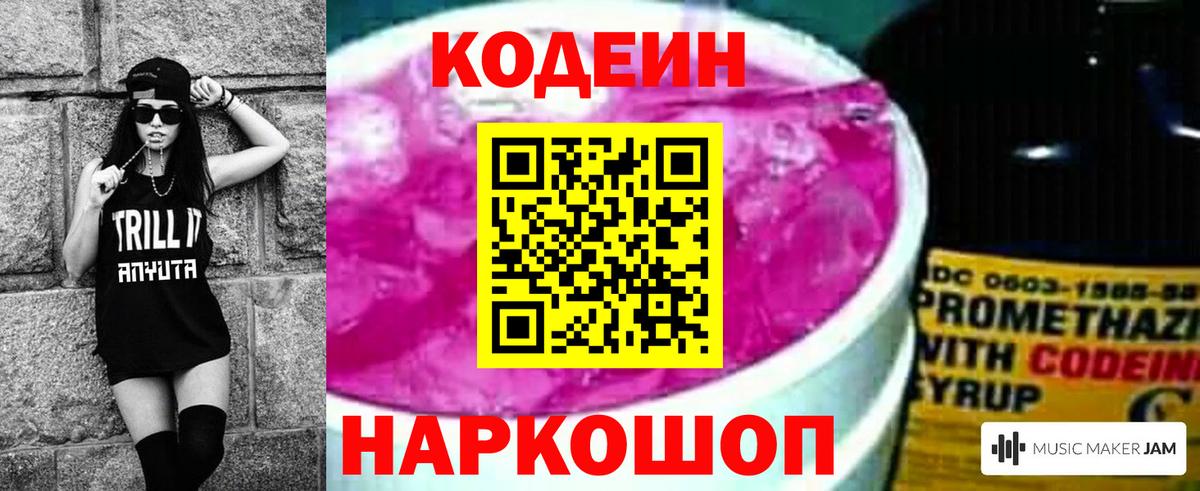 Кодеин Purple Drank Лесосибирск